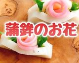 お正月に！可愛い蒲鉾のお花(動画有)作り方1写真