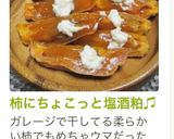 柿にちょこっと塩酒粕♫作り方6写真