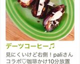 デーツコーヒー♫作り方3写真