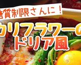 低糖質・カリフラワーでドリア風(動画有)作り方1写真