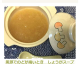 風邪でのどが痛いとき　しょうがスープ作り方5写真