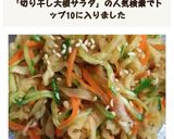 さっぱり切り干し大根の中華サラダ！作り方3写真