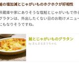 鮭とじゃがいものグラタン作り方15写真