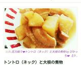 圧力鍋で❤トントロ（ネック）と大根の煮物作り方10写真