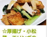 ☆厚揚げ・小松菜・エリンギの中華炒め☆作り方7写真