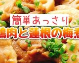 あっさり！鶏肉と蓮根の梅煮(動画有)作り方1写真