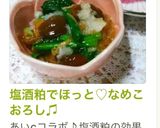 塩酒粕でほっと♡なめこおろし♫作り方5写真