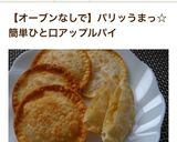 残りもので簡単アップルパイ☆餃子の皮作り方12写真