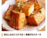 こってり＊てりマヨ★簡単厚揚げステーキ作り方7写真