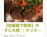 【炊飯器で簡単】牛すじ大根✨クリスマスも作り方5写真