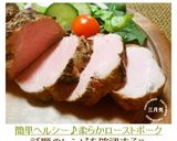 簡単ヘルシー♪柔らかローストポーク作り方11写真