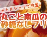 丸ごと南瓜のお砂糖なしプリン(動画有)作り方1写真