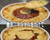 美味ドレの簡単！タルタルでミートドリア！作り方1写真