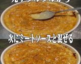 美味ドレの簡単！タルタルでミートドリア！作り方2写真