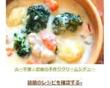 ルー不要★手作りクリームシチュー作り方8写真