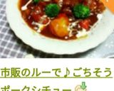 市販のルーで♪ごちそうポークシチュー作り方21写真
