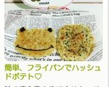 簡単！『フライパンでハッシュドポテト』作り方13写真