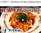 紅油水餃（四川水餃子）♪作り方9写真