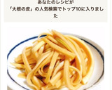 放置で簡単！大根の皮のポン酢カリカリ漬作り方10写真