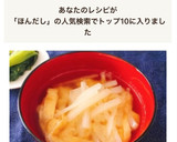 本だしで簡単！基本の大根と油揚げの味噌汁作り方6写真