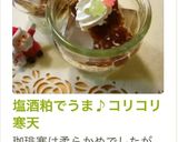 塩酒粕でうま♪コリコリ寒天作り方15写真