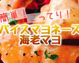 スパイスマヨネーズで海老マヨ(動画有)作り方2写真
