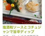 塩酒粕ヨーグルトとコチュジャンのディップ作り方3写真