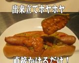 美味ドレのマスケチャSでカレーKドッグ！作り方4写真