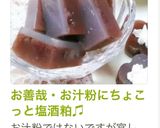 お善哉・お汁粉にちょこっと塩酒粕♫作り方5写真
