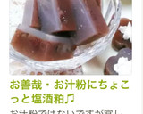 お善哉・お汁粉にちょこっと塩酒粕♫作り方5写真