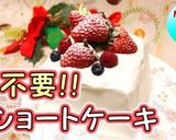 クリスマスに♪型不要ショートケーキ作り方1写真