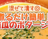 煮て潰すだけ！簡単南瓜ポタージュ(動画有作り方1写真