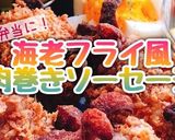 海老フライ風!肉巻きソーセージ(動画有)作り方1写真