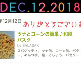 ツナとコーンの簡単♪和風パスタ作り方6写真