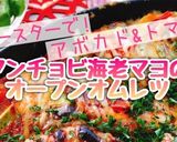 アンチョビ海老マヨオープンオムレツ(動画作り方1写真