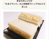 準備いらずで簡単！定番たまごサンド作り方10写真