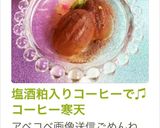 塩酒粕入りコーヒーで♫コーヒー寒天作り方13写真