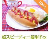 超スピーディー簡単ドッグ♬作り方6写真