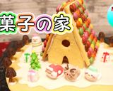 クリスマス☆お菓子の家♪ヘクセンハウス♪作り方1写真