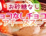 チョコ無チョコ風レアチーズスープ(動画有作り方1写真