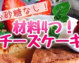 材料4つ！お砂糖なしチーズケーキ(動画有作り方1写真