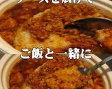 美味ドレ花椒辣醤そぼろソースで麻婆ライス作り方2写真