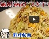 無限病みつきキャベツ♪作り方5写真