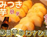 簡単やみつき！長芋のわさび漬け『旬菜』作り方9写真