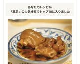 【圧力鍋】豚足の甘辛煮込み作り方6写真