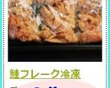 鮭フレ—ク冷凍作り方5写真