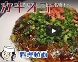 岡山県日生町のご当地グルメ！カキオコ♪作り方13写真