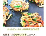 ホットプレートで☆高槻名物うどん餃子作り方8写真