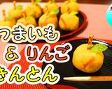 お正月に♪さつまいもとりんごのきんとん作り方1写真