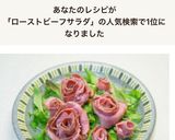 おもてなしに、ローストビーフのお花サラダ作り方5写真